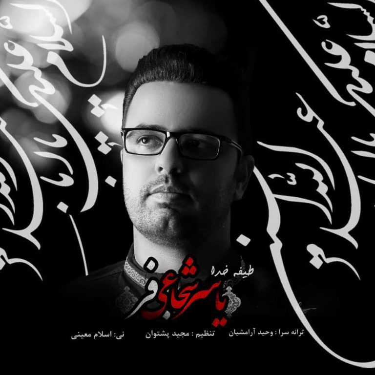 یاسر شجاعی فر طیفه خدا